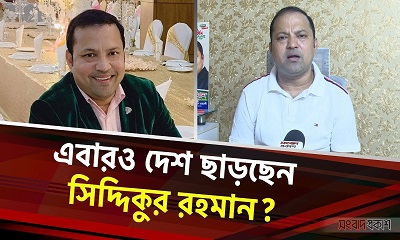 মনোনয়ন না পেয়ে এবারও দেশ ছাড়ছেন সিদ্দিকুর রহমান?